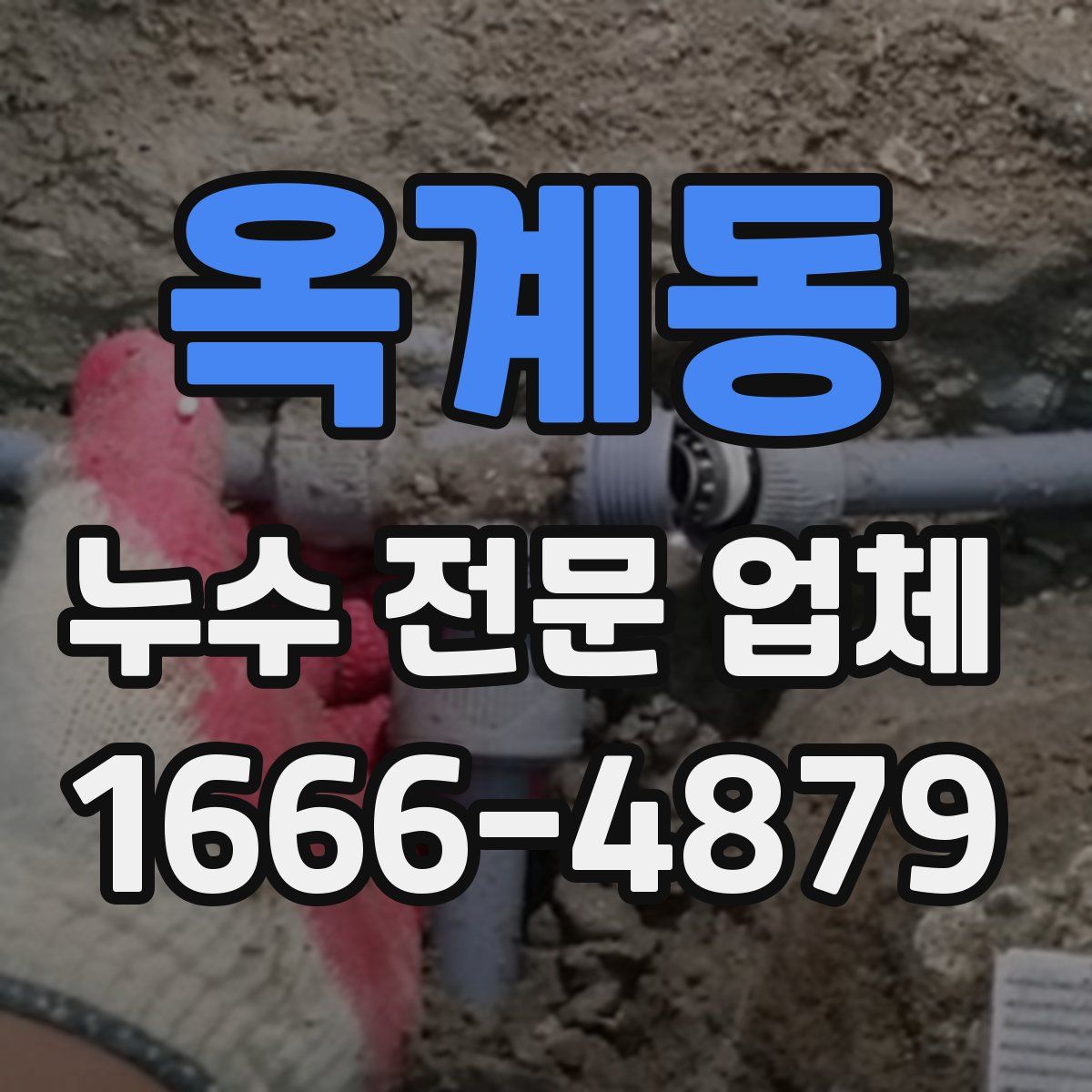 옥계동 누수 전문 업체