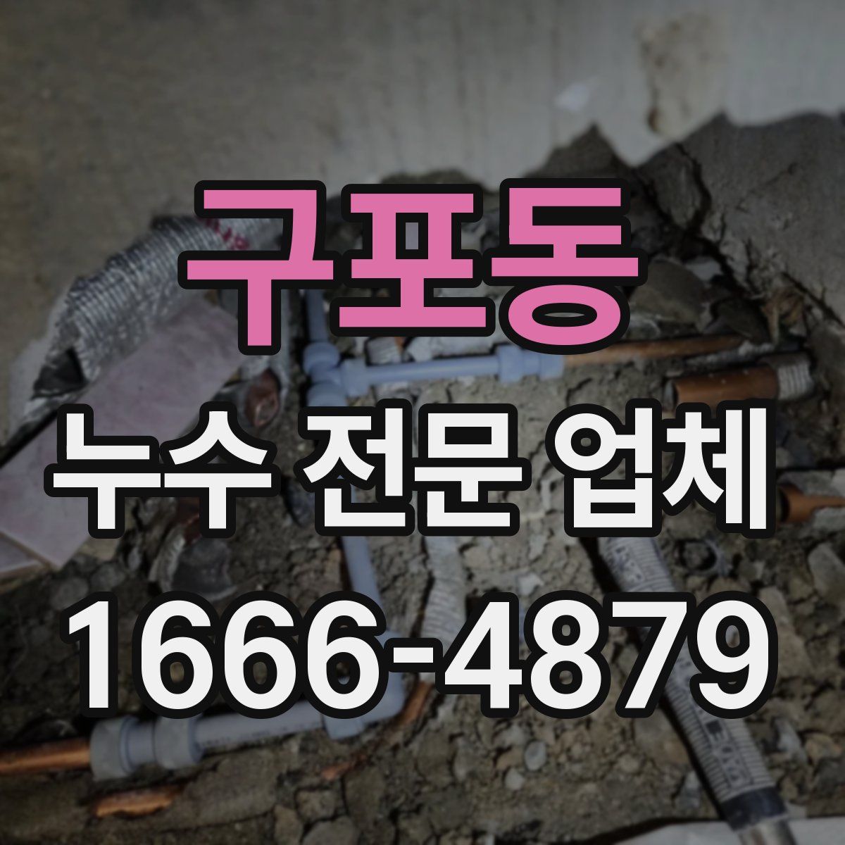 구포동 누수 전문 업체