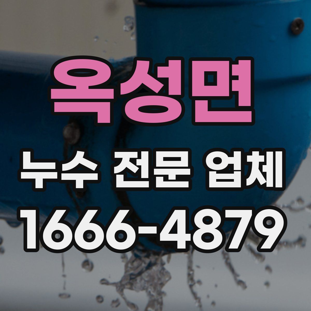 옥성면 누수 전문 업체