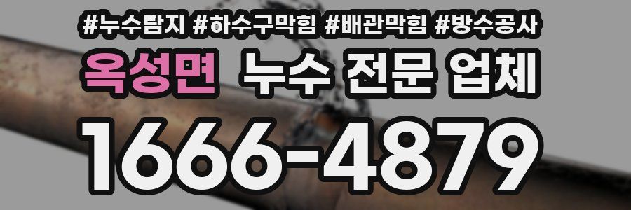 옥성면 누수 전문 업체