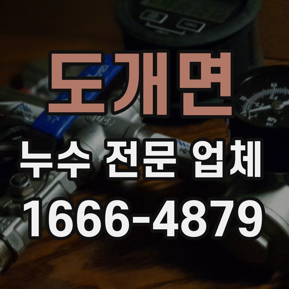 도개면 누수 전문 업체