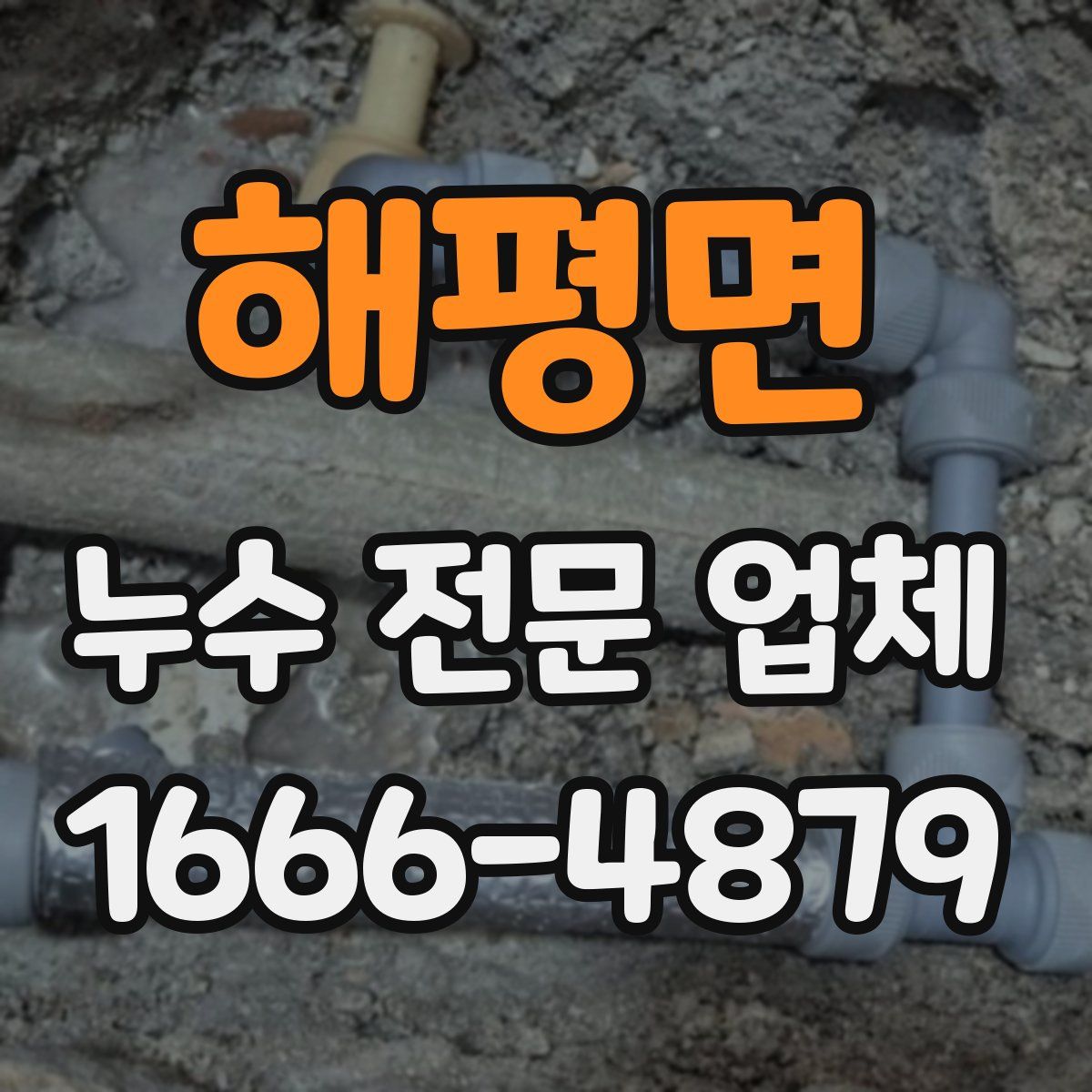 해평면 누수 전문 업체