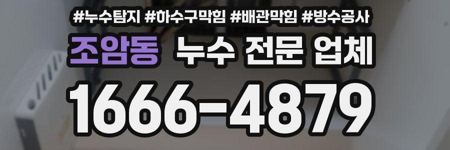 조암동 누수 전문 업체