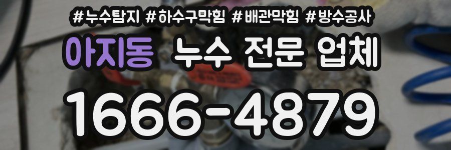 아지동 누수 전문 업체