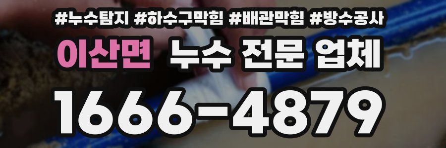 이산면 누수 전문 업체