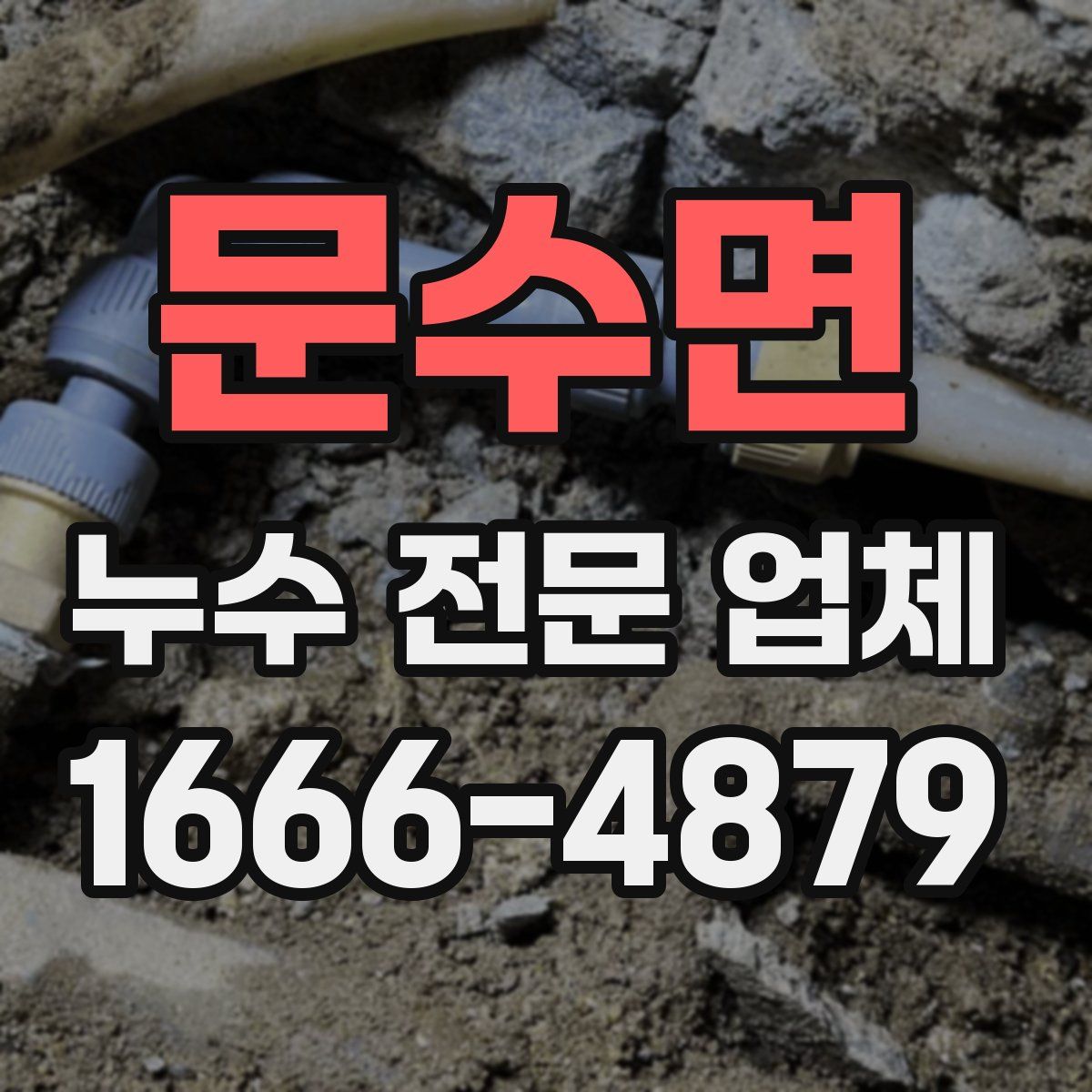 문수면 누수 전문 업체