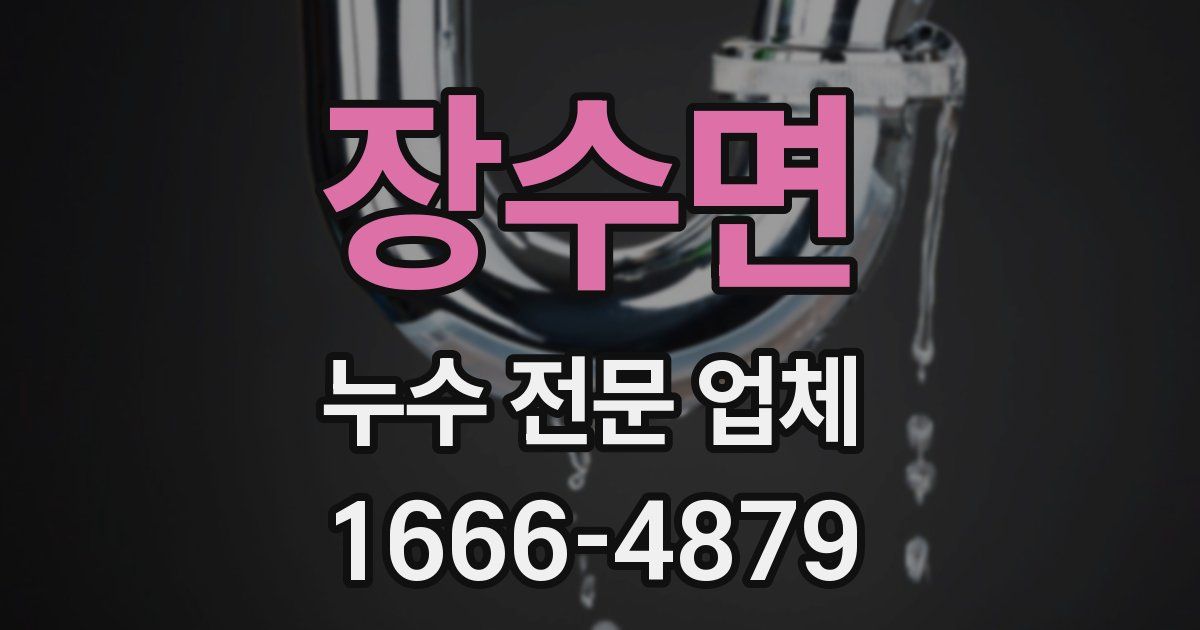 장수면 누수 전문 업체