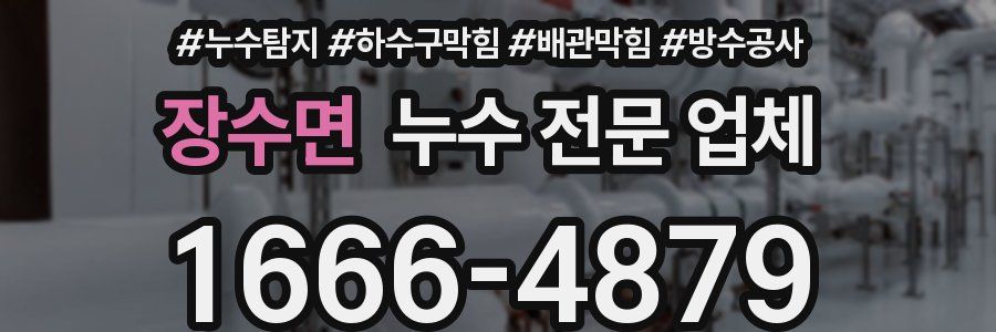 장수면 누수 전문 업체
