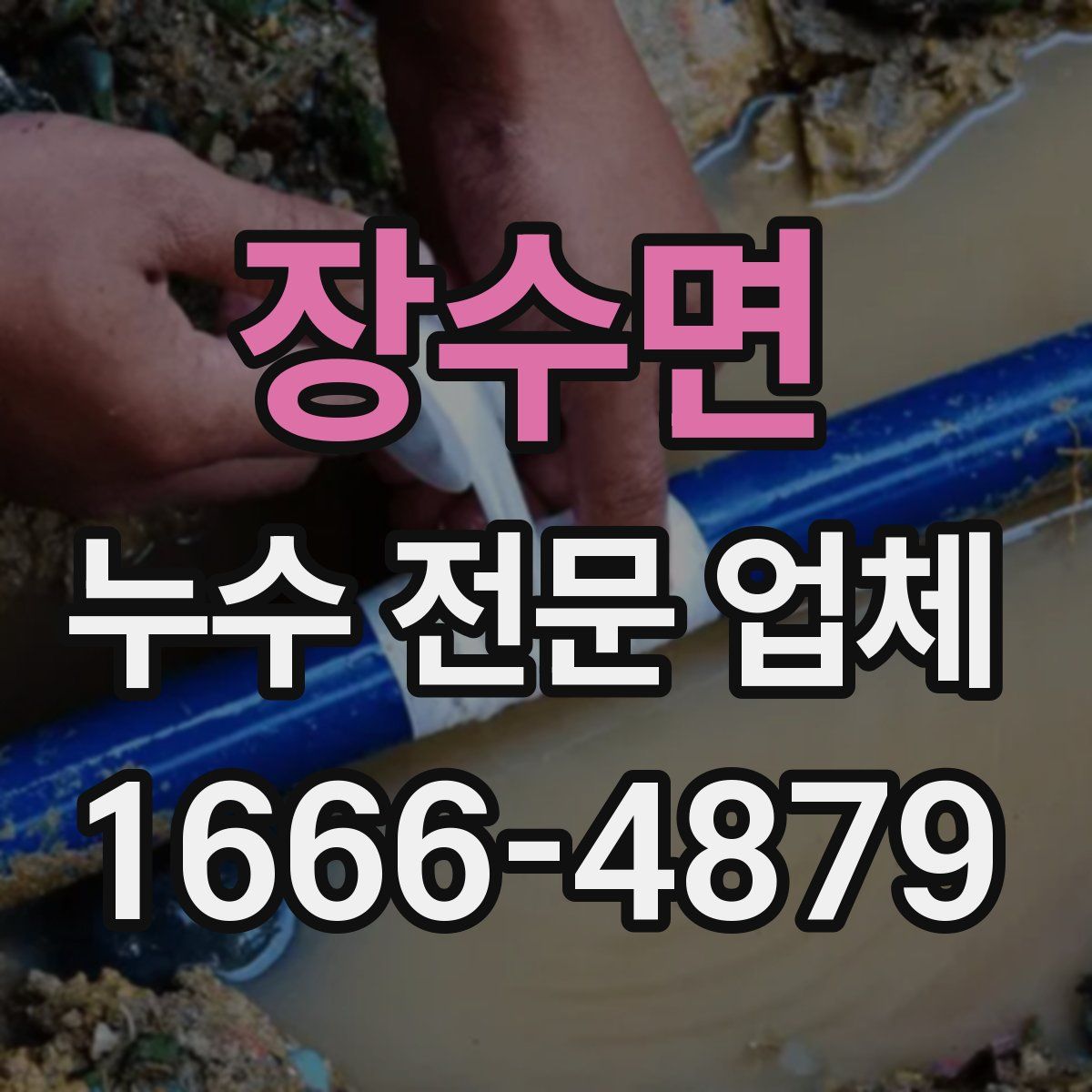 장수면 누수 전문 업체