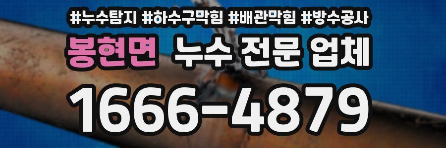 봉현면 누수 전문 업체