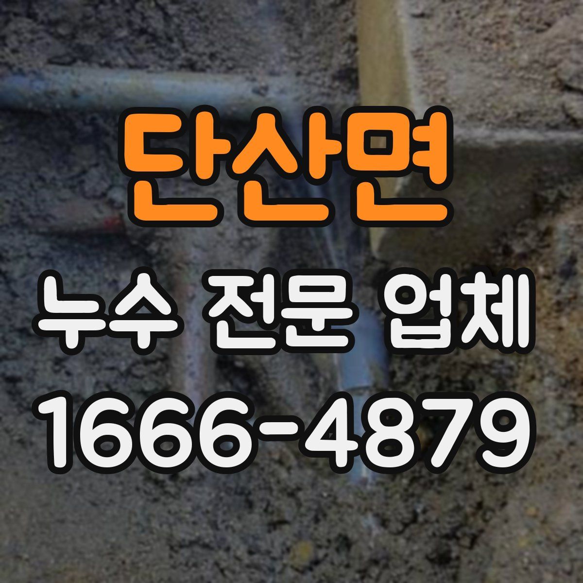 단산면 누수 전문 업체