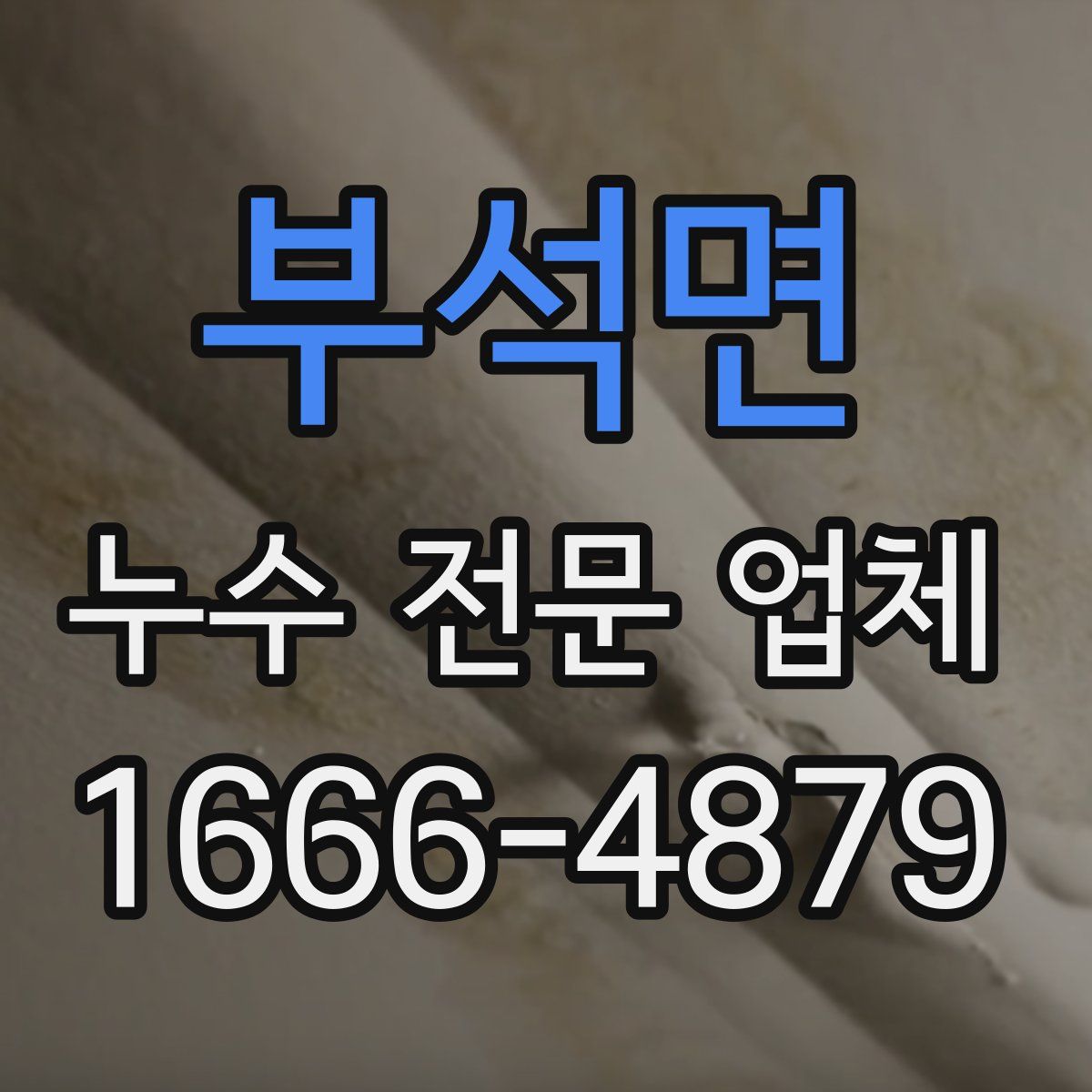 부석면 누수 전문 업체