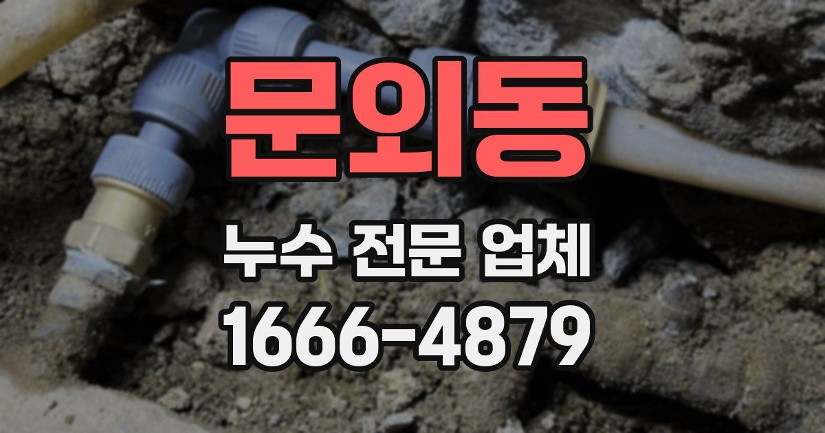 문외동 누수 전문 업체