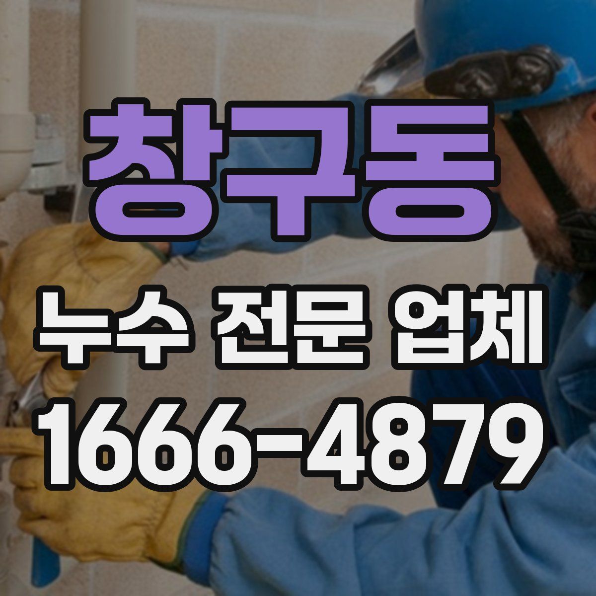 창구동 누수 전문 업체