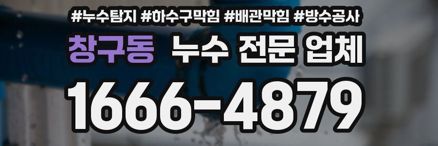 창구동 누수 전문 업체