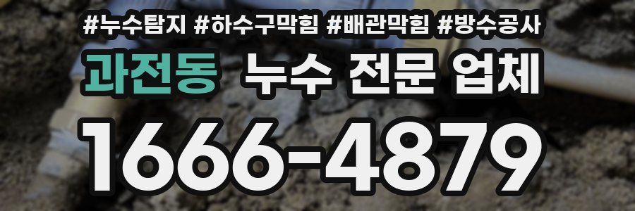 과전동 누수 전문 업체