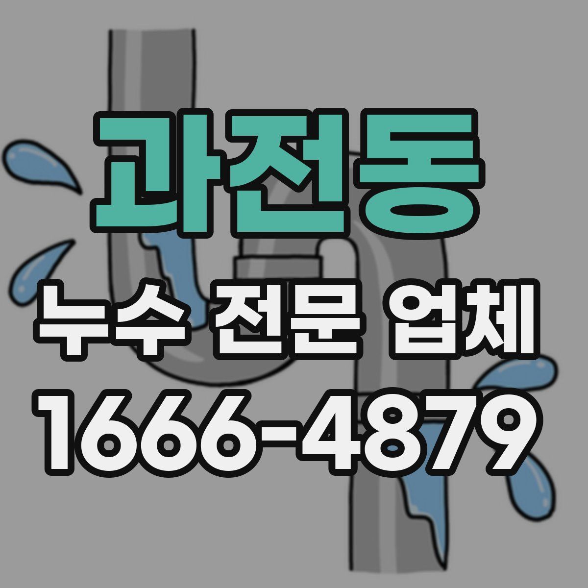 과전동 누수 전문 업체