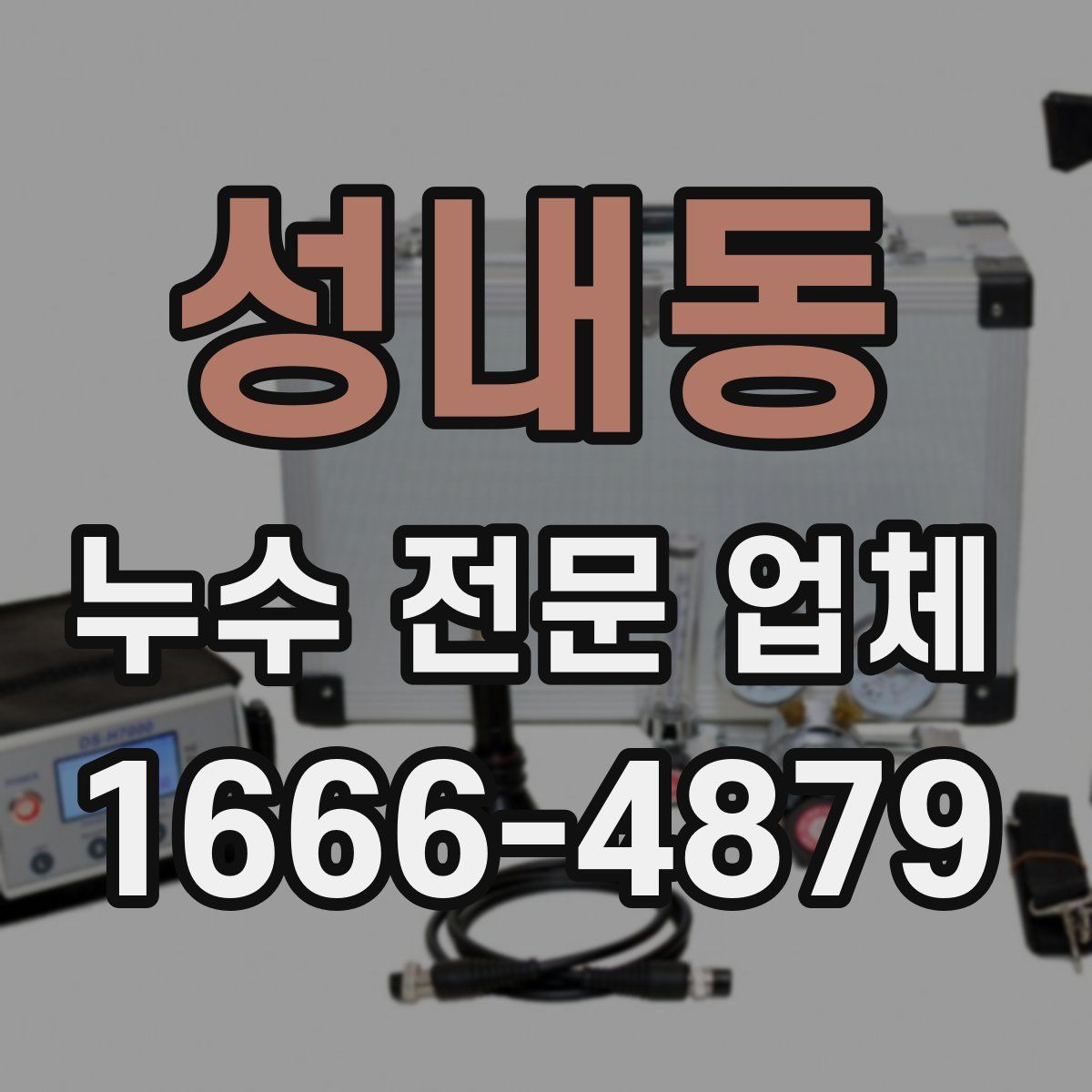 성내동 누수 전문 업체