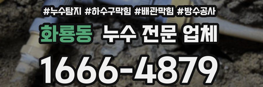 화룡동 누수 전문 업체