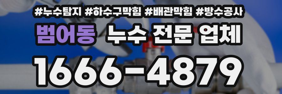 범어동 누수 전문 업체