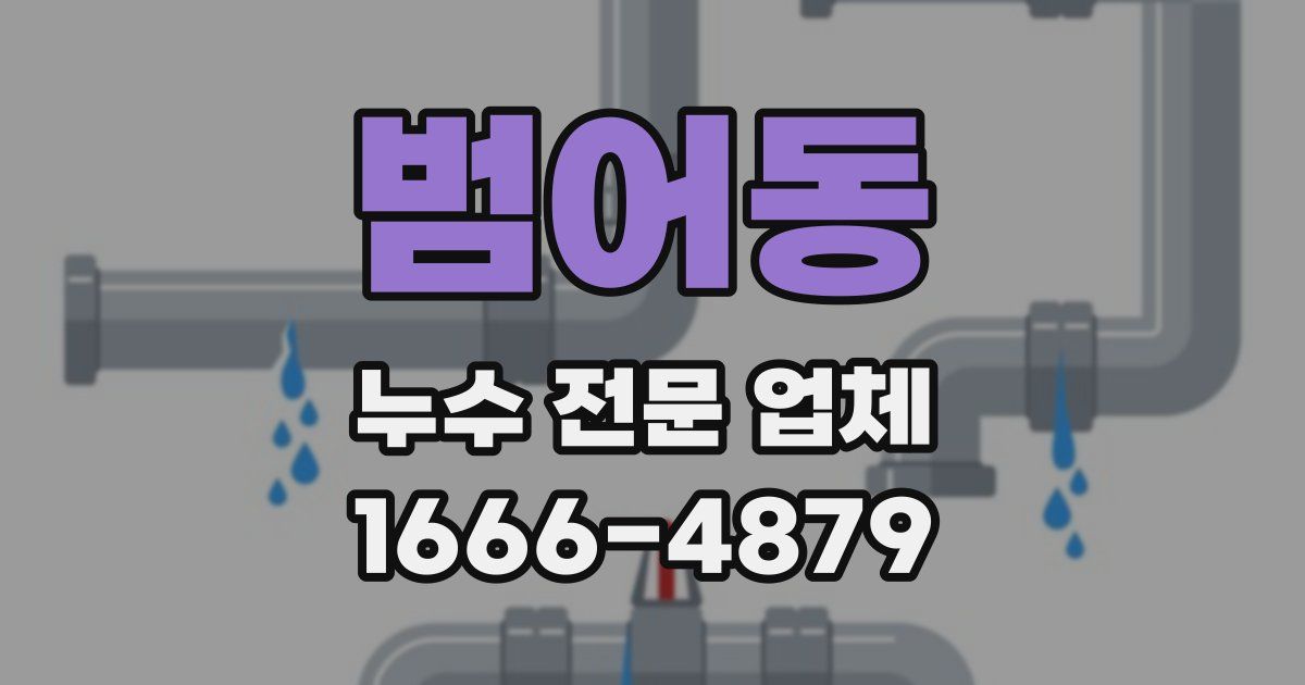 범어동 누수 전문 업체