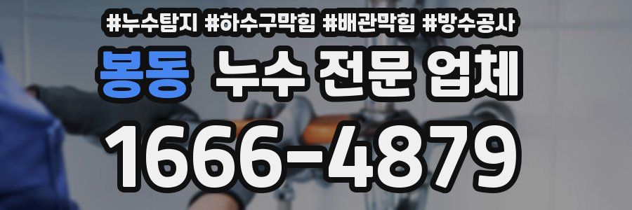 봉동 누수 전문 업체