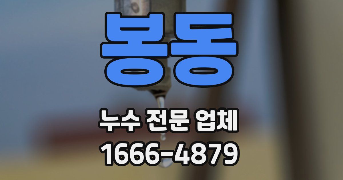 봉동 누수 전문 업체