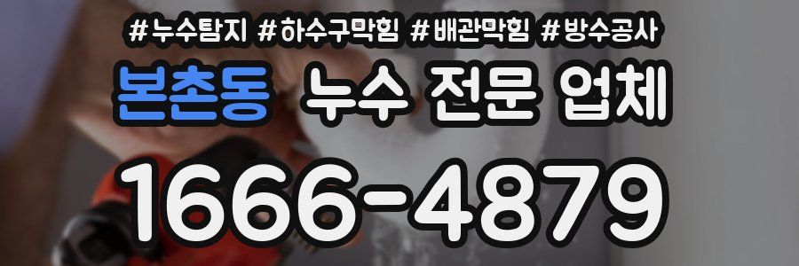 본촌동 누수 전문 업체