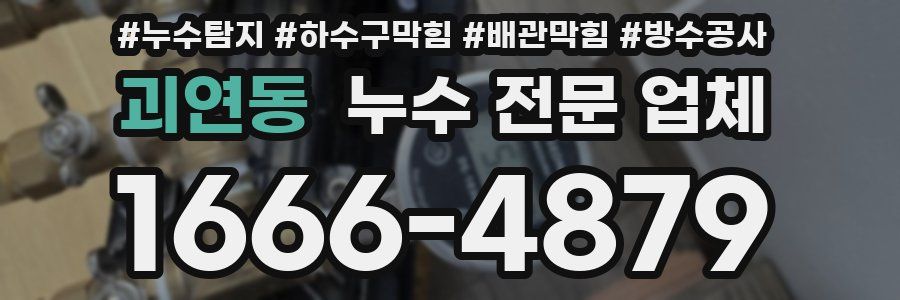 괴연동 누수 전문 업체