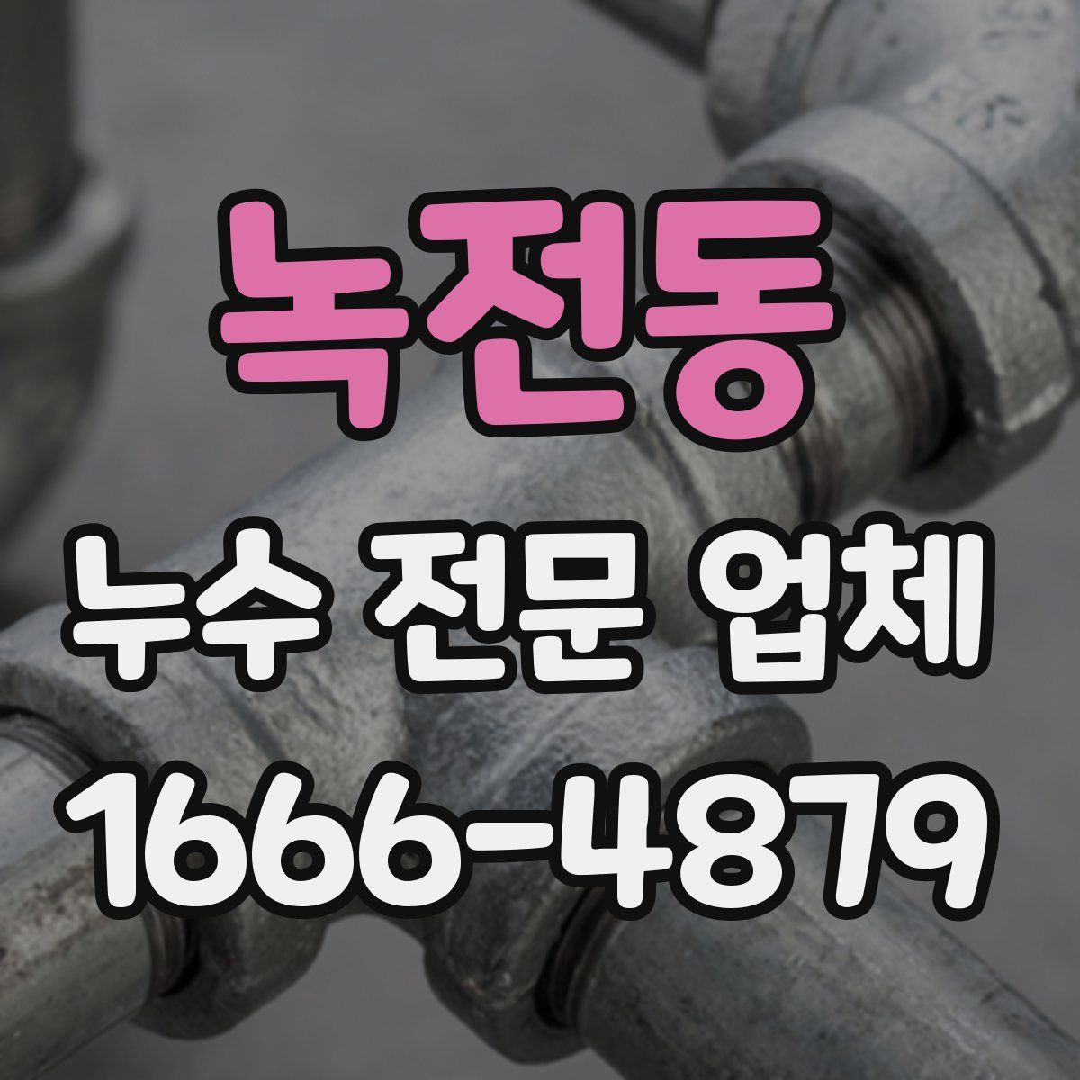 녹전동 누수 전문 업체