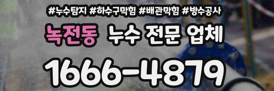 녹전동 누수 전문 업체