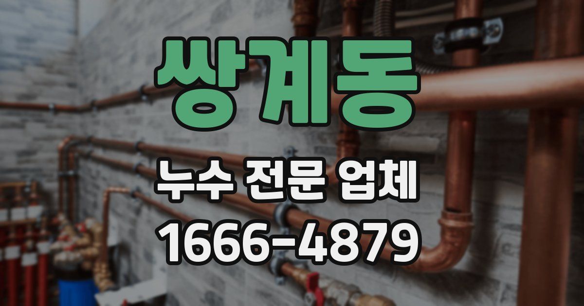 쌍계동 누수 전문 업체