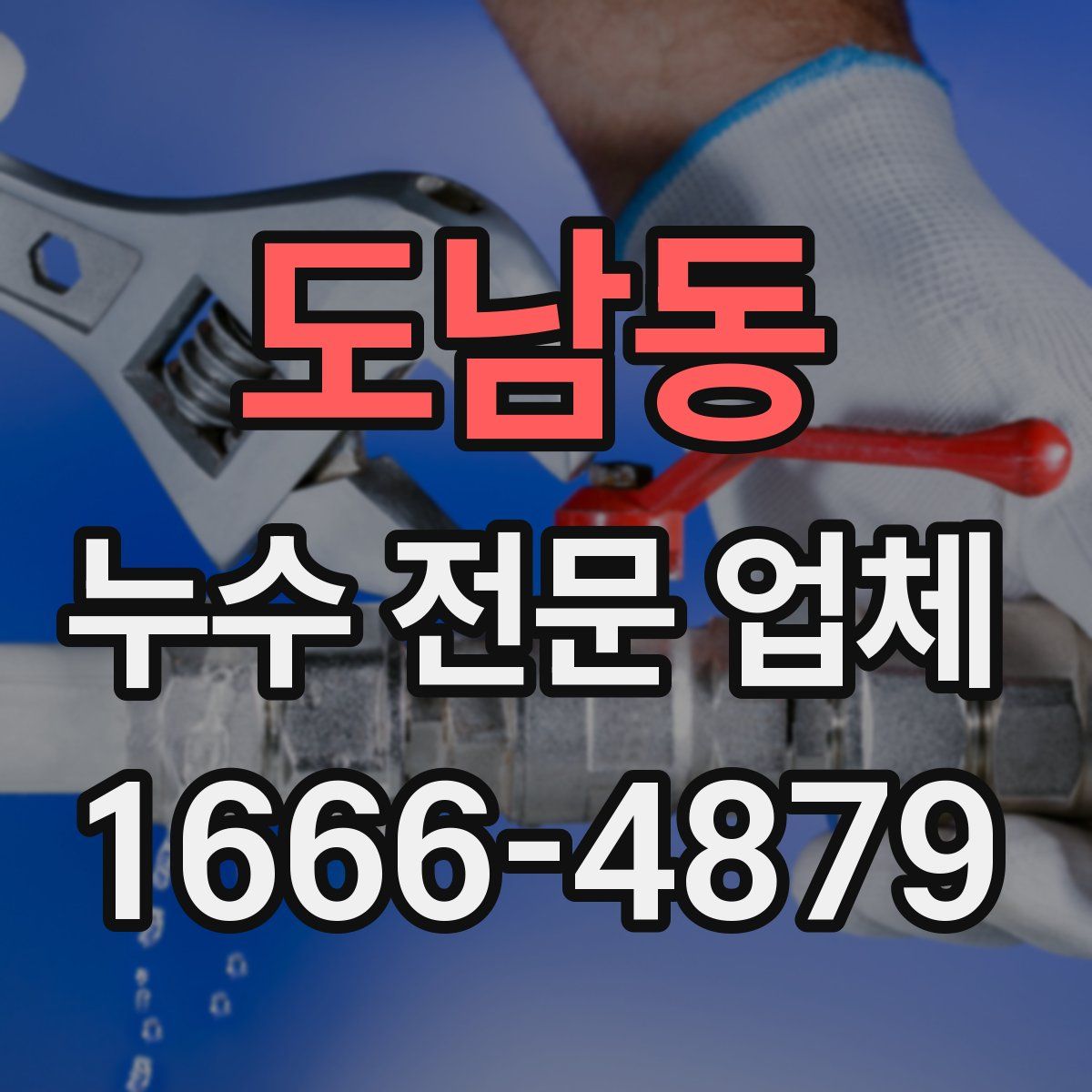 도남동 누수 전문 업체