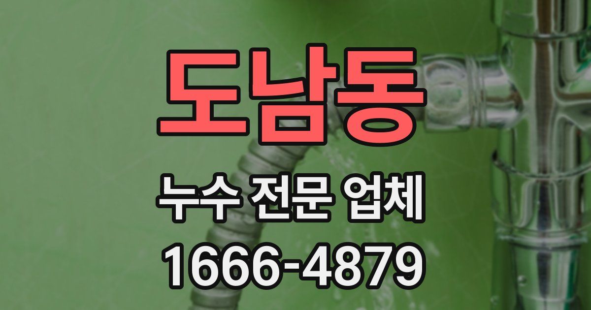 도남동 누수 전문 업체