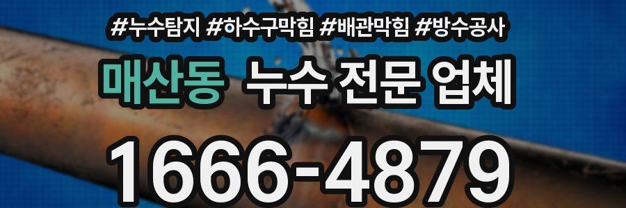 매산동 누수 전문 업체
