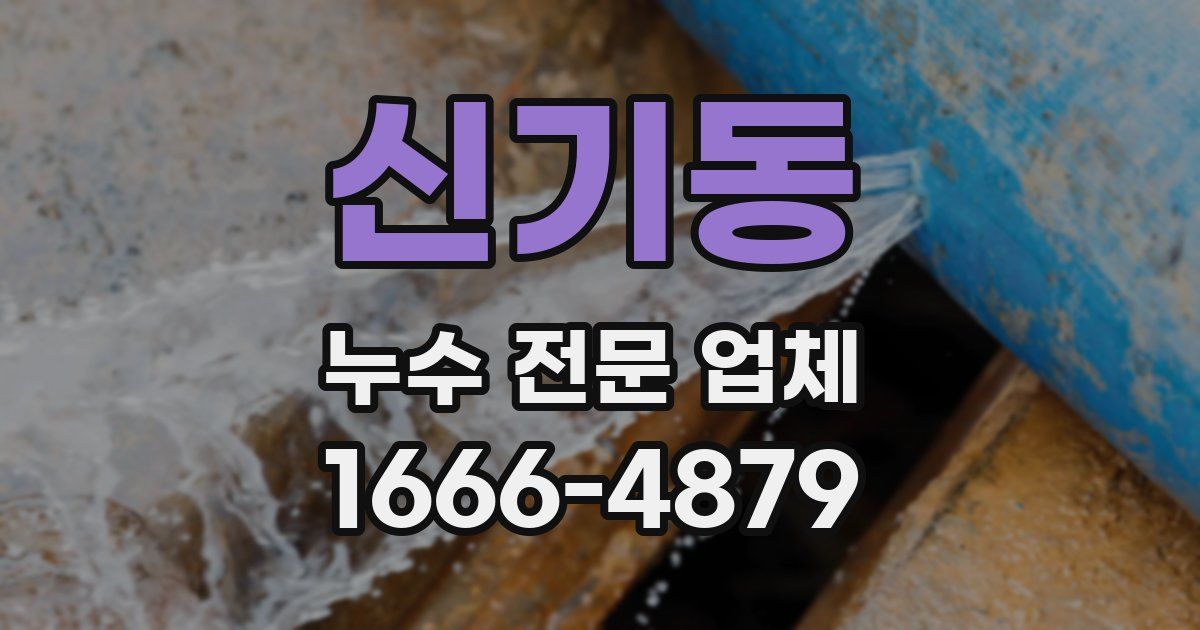 신기동 누수 전문 업체
