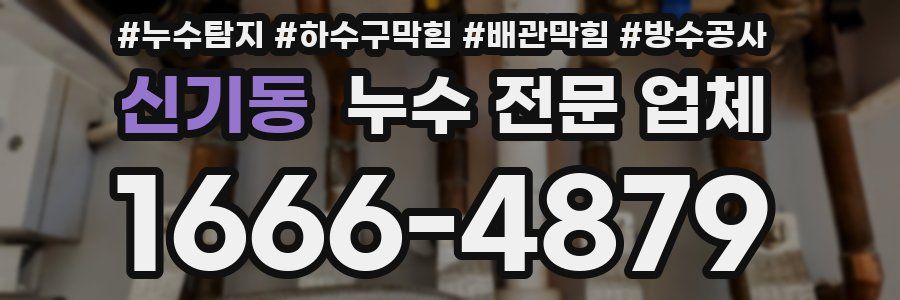 신기동 누수 전문 업체