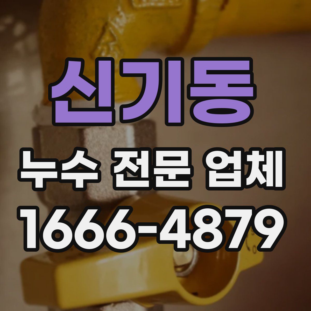 신기동 누수 전문 업체