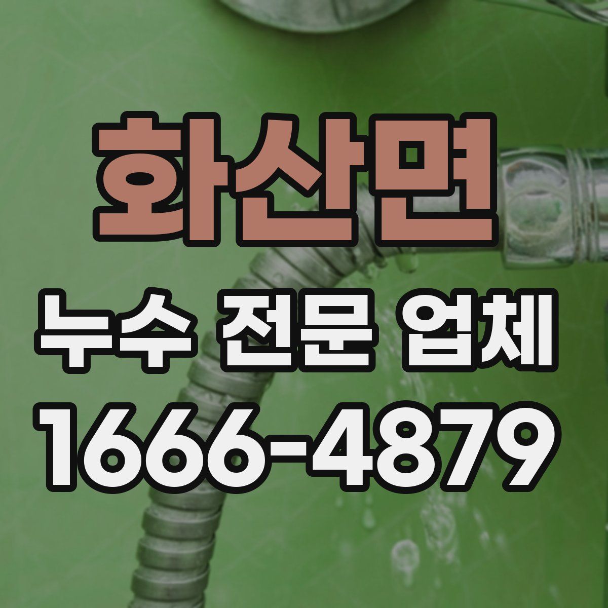 화산면 누수 전문 업체