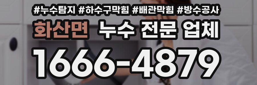 화산면 누수 전문 업체