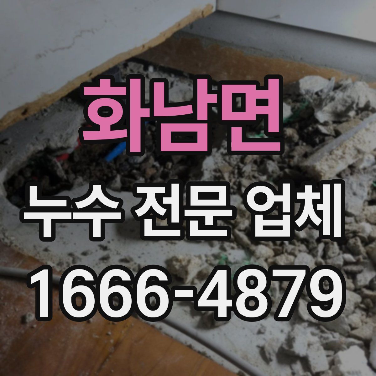 화남면 누수 전문 업체