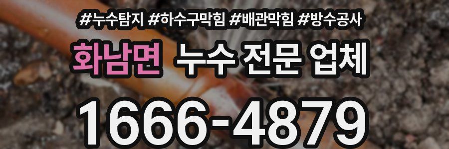 화남면 누수 전문 업체