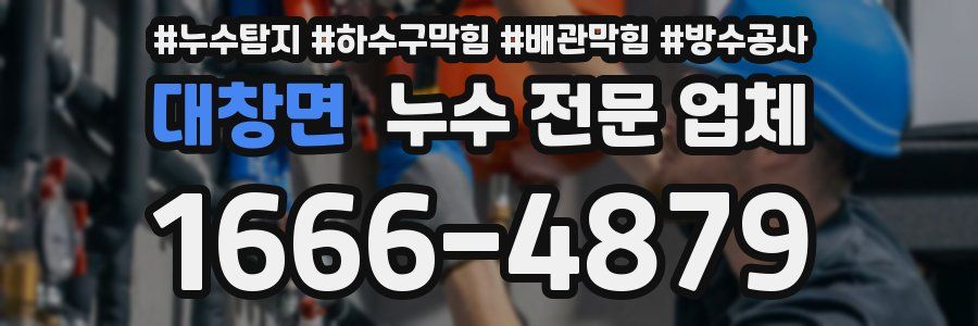 대창면 누수 전문 업체