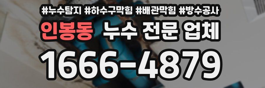 인봉동 누수 전문 업체