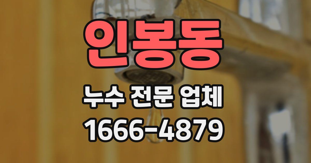 인봉동 누수 전문 업체