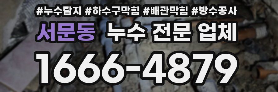 서문동 누수 전문 업체