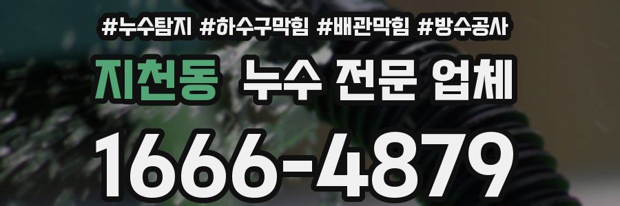 지천동 누수 전문 업체