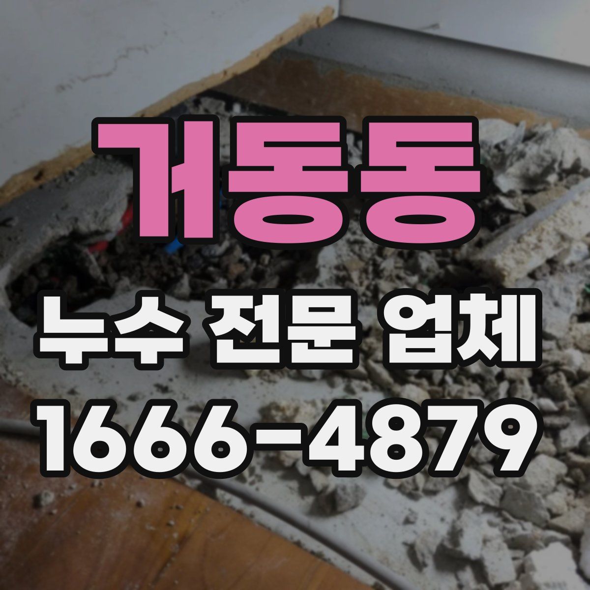 거동동 누수 전문 업체