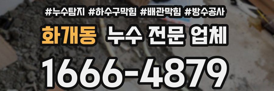 화개동 누수 전문 업체