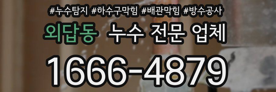 외답동 누수 전문 업체